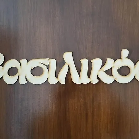 βασιλικός Studio έως 2 άτομα Apartmán Paliouri